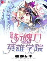 带着斩魄刀闯我的英雄学院封面