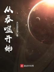 从吞噬开始封面