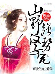 极品农媳：山野汉子，强势宠！封面