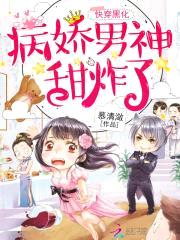 快穿黑化：病娇男神，甜炸了封面