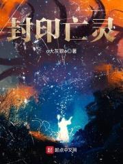 封印亡灵封面