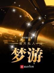 诸天私人梦游封面
