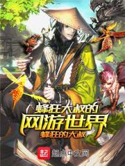 蜂狂大叔的网游世界封面