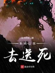 系统让我去送死封面