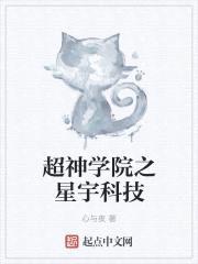 超神学院之星宇科技封面