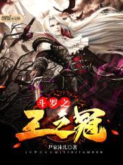 斗罗之王之冠封面