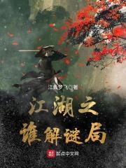 江湖之谁解谜局封面