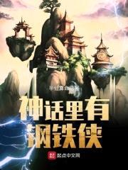 神话里有钢铁侠封面