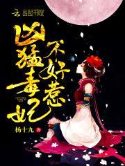 毒妃凶猛：娘娘，王爷黑化了！封面