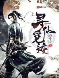 寻仙觅迹封面