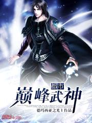 都市巅峰武神封面