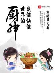 武侠仙侠世界的厨神封面