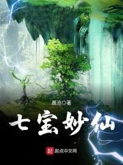 七宝妙仙封面