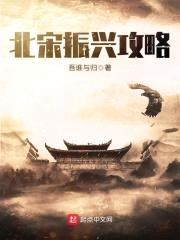 回到北宋当明君封面