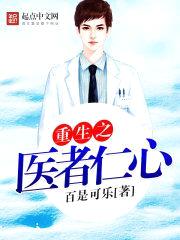 重生之医者仁心封面