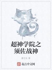 超神学院之须佐战神封面