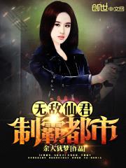 无敌仙君制霸都市封面