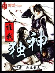 惟我独神封面