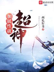 加属性就超神封面