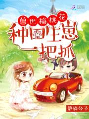 兽世摘桃花：种田生崽一把抓封面