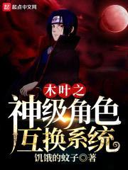 木叶之神级角色互换系统封面