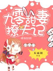 九零军嫂撩夫记封面