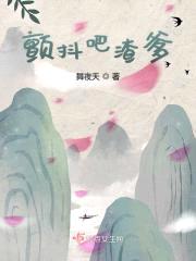 颤抖吧渣爹封面