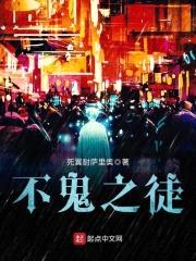 不鬼之徒封面