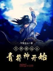 万界修仙从青符神开始封面