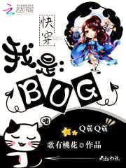 快穿：我是BUG封面