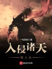 入侵诸天抢人头封面