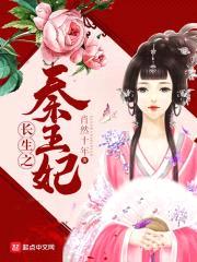 长生之秦王妃封面