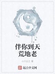 伴你到天荒地老封面