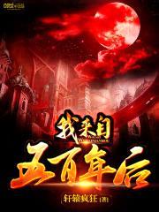 我来自五百年后封面