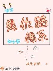 快穿恩仇路之妖女要佛系封面
