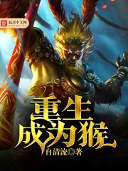 重生成为猴封面