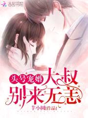 头号宠婚：大叔，枕上撩封面