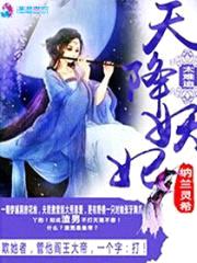 天降妖妃太难追封面