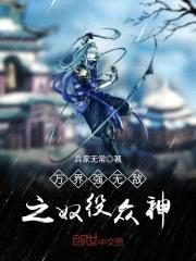 万界强无敌之奴役众神封面