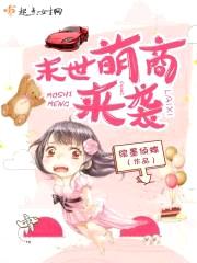 末世萌商来袭封面