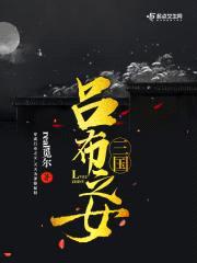 三国吕布之女封面