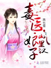 田园娇宠：毒医娘子山里汉封面
