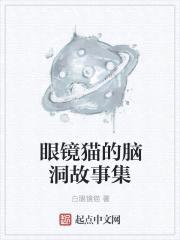 眼镜猫的脑洞故事集封面