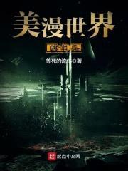 美漫世界的哨1封面