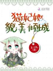 爆萌小猫妃：仙尊开饭了！封面