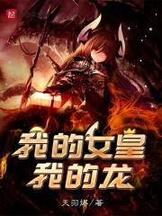 我的女皇我的龙封面
