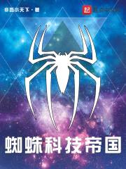 蜘蛛科技帝国封面