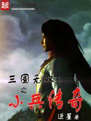 三国无双之小1传奇封面