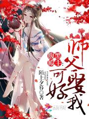 腹黑殿主：师父，娶我可好封面