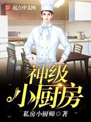 神级小厨房封面